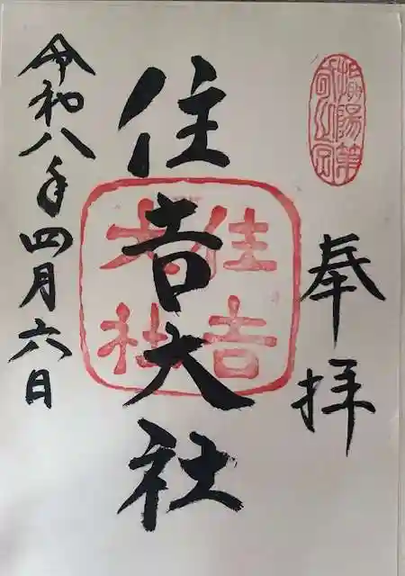 住吉大社の御朱印