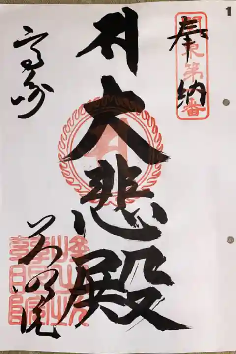 関東88カ所霊場 第1番札所