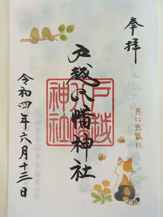 戸越八幡神社の御朱印