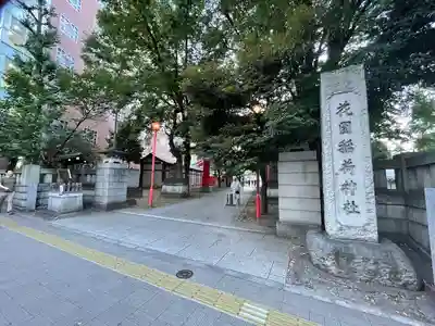 花園神社のその他建物