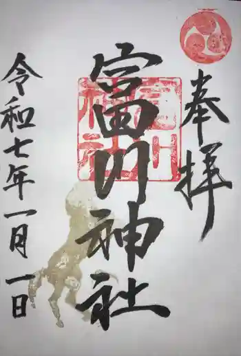 富川神社の御朱印 2025年01月
