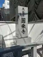 圓乘寺(東京都)