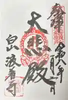 波着寺(石川県)