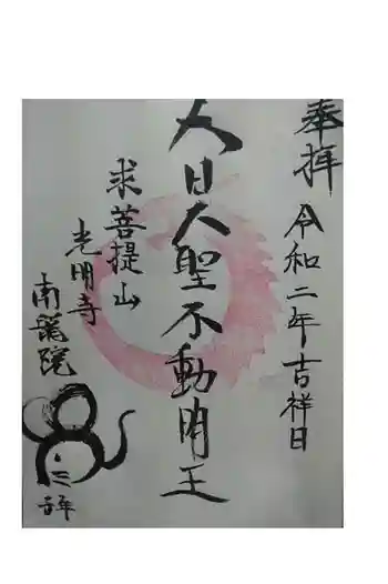 南龍院の御朱印 2020年06月