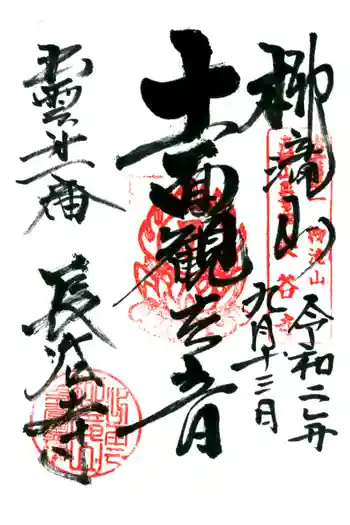 長谷寺の御朱印 2020年09月