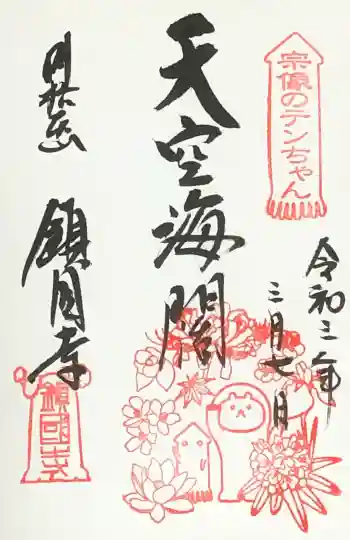 鎮國寺の御朱印 2021年03月