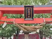 旭川銀座弁天神社の鳥居