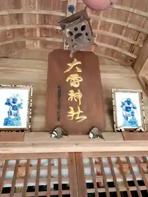 大雷神社(福島県)