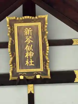 新琴似神社の本殿・本堂