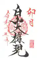 山家神社の御朱印