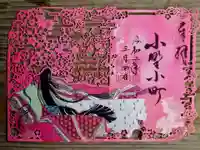 隨心院(随心院)の御朱印