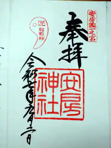 安房神社の御朱印