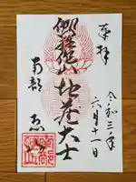 恐山菩提寺の御朱印