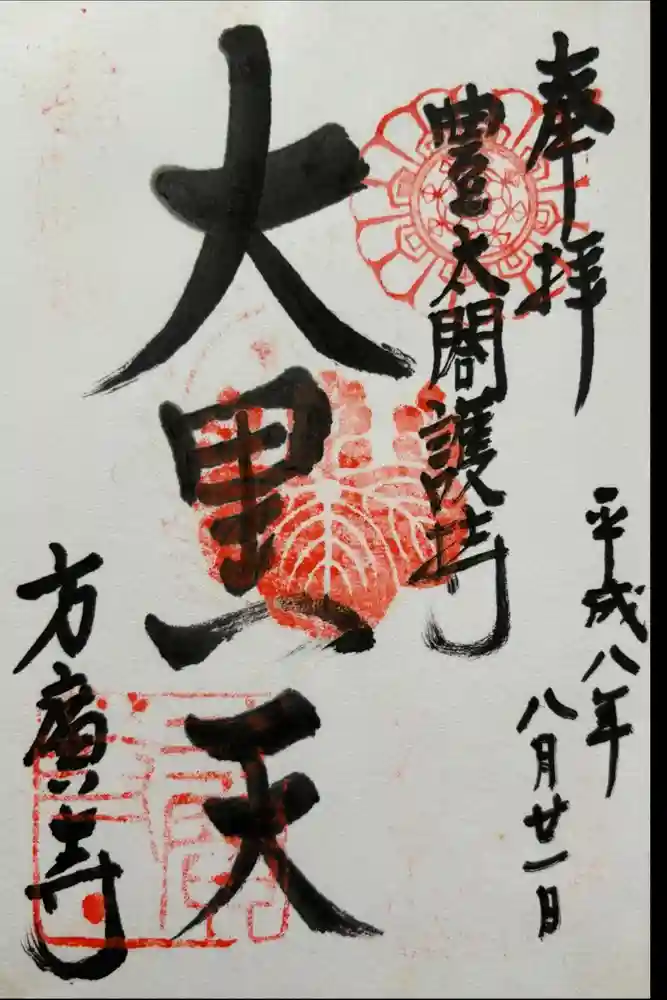 方広寺の御朱印
