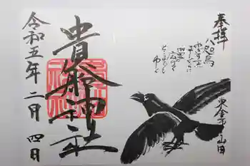 貴船神社の御朱印 2023年02月