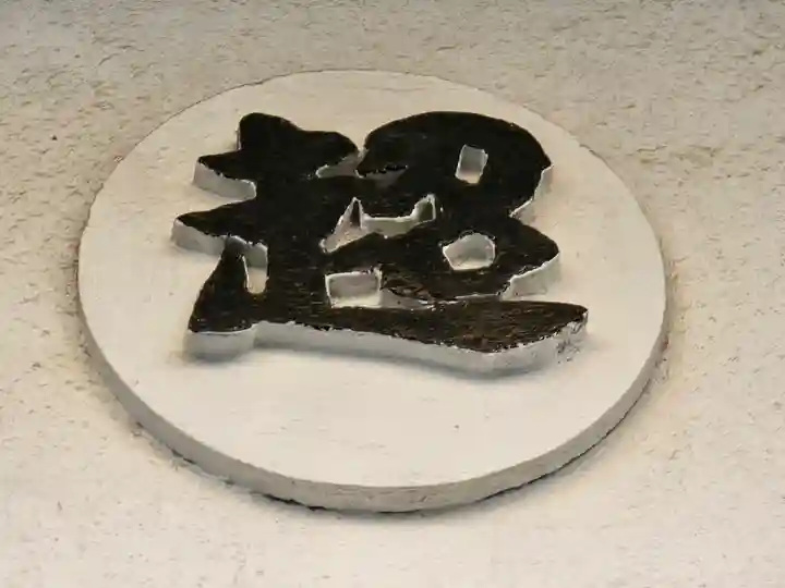 超心寺(大阪府)