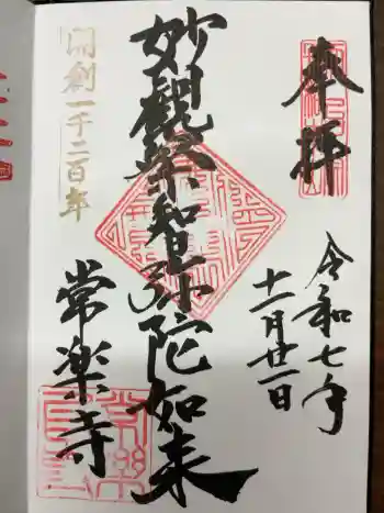常楽寺の御朱印 2025年11月