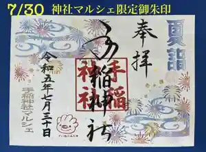 手稲神社の御朱印(2023年07月23日(日) 16時28分31秒投稿)
