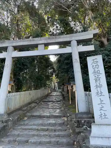 石切劔箭神社上之社の鳥居