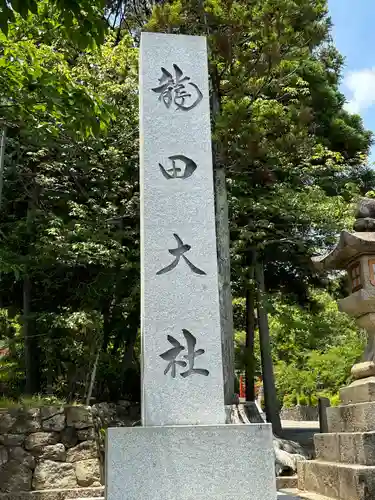 龍田大社(奈良県)