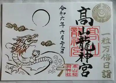 高山稲荷神社(青森県)