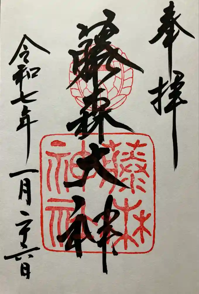 藤森神社の御朱印