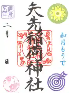 矢先稲荷神社の御朱印 2023年02月01日(水)〜(2023年01月31日(火) 17時20分30秒投稿)