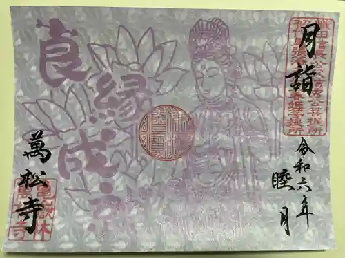 万松寺(愛知県)