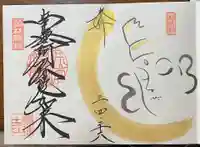 崇禅寺の御朱印