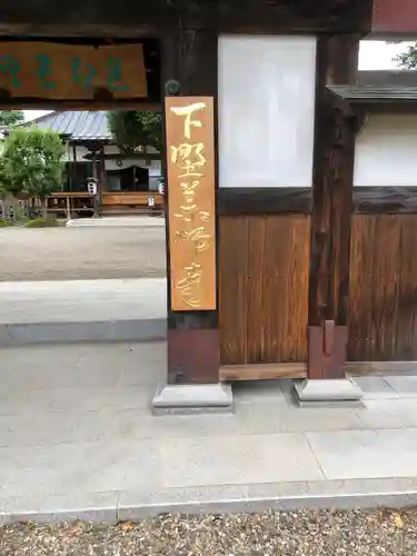 下野薬師寺 (旧 安國寺)の山門