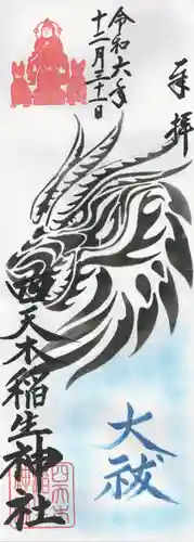 四天木稲生神社(千葉県)