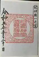 日前神宮・國懸神宮(和歌山県)