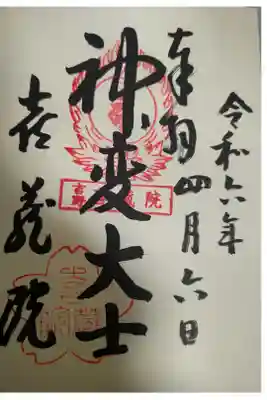 喜蔵院の御朱印