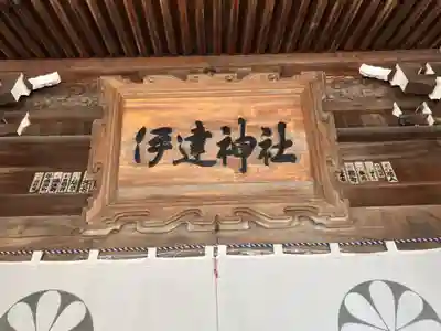 伊達神社(北海道)