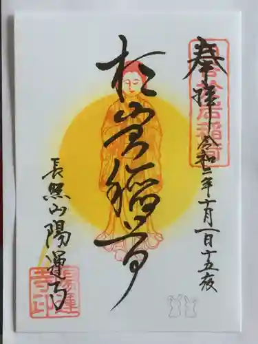 陽運寺の御朱印