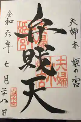夫婦木神社姫の宮の御朱印