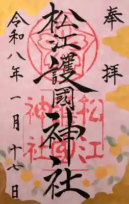 松江護國神社の御朱印