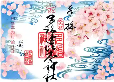 季節の限定御朱印「花筏」
他に5種類ありました。