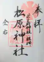 佐嘉神社・松原神社の御朱印