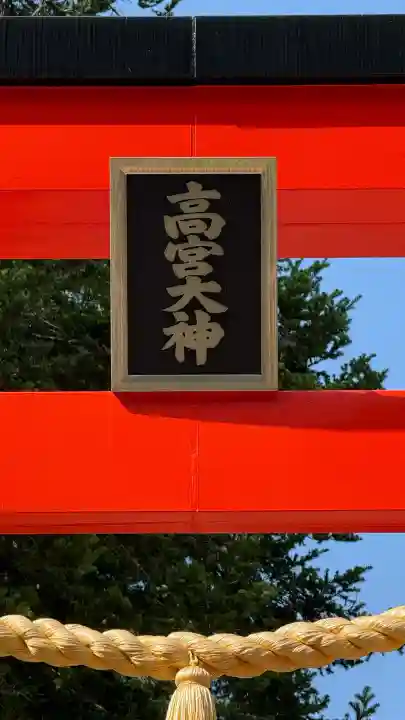 高宮神社(北海道)