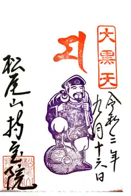 持寳院の御朱印