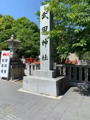 武田神社(山梨県)