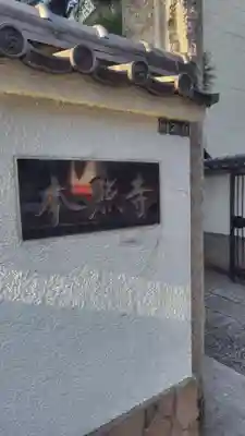 本照寺(東京都)