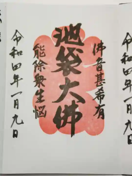 仙行寺の御朱印