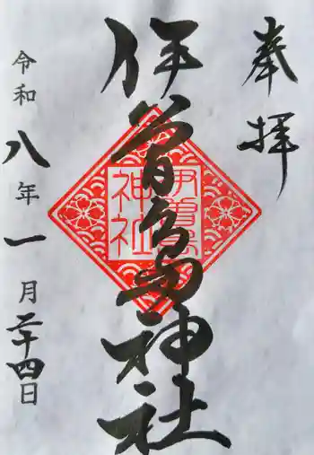 伊曽島神社の御朱印 2026年01月