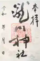 瀧川神社の御朱印