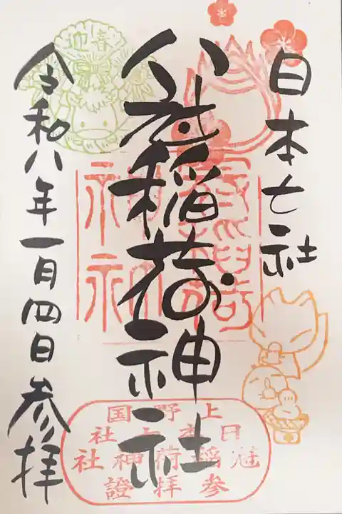 冠稲荷神社の御朱印