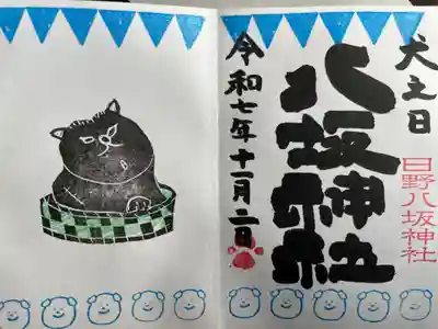 日野八坂神社の御朱印