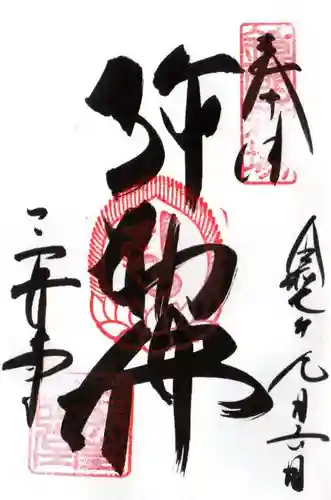 園城寺（三井寺）の御朱印