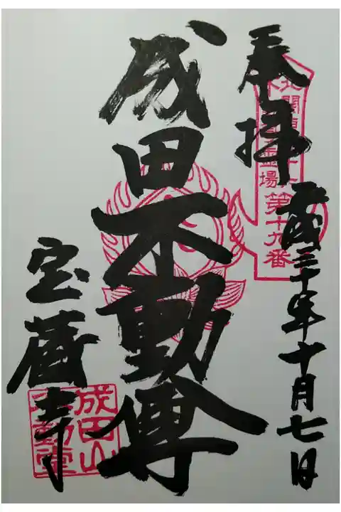 北関東三十六不動尊霊場第19番 成田不動尊